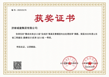2023年度山東省工程建設（勘察設計)優(yōu)秀QC小組—等獎
