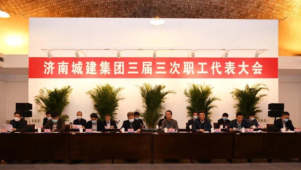 保障職工權益 迸發(fā)混改活力——集團三屆三次職工代表大會順利召開